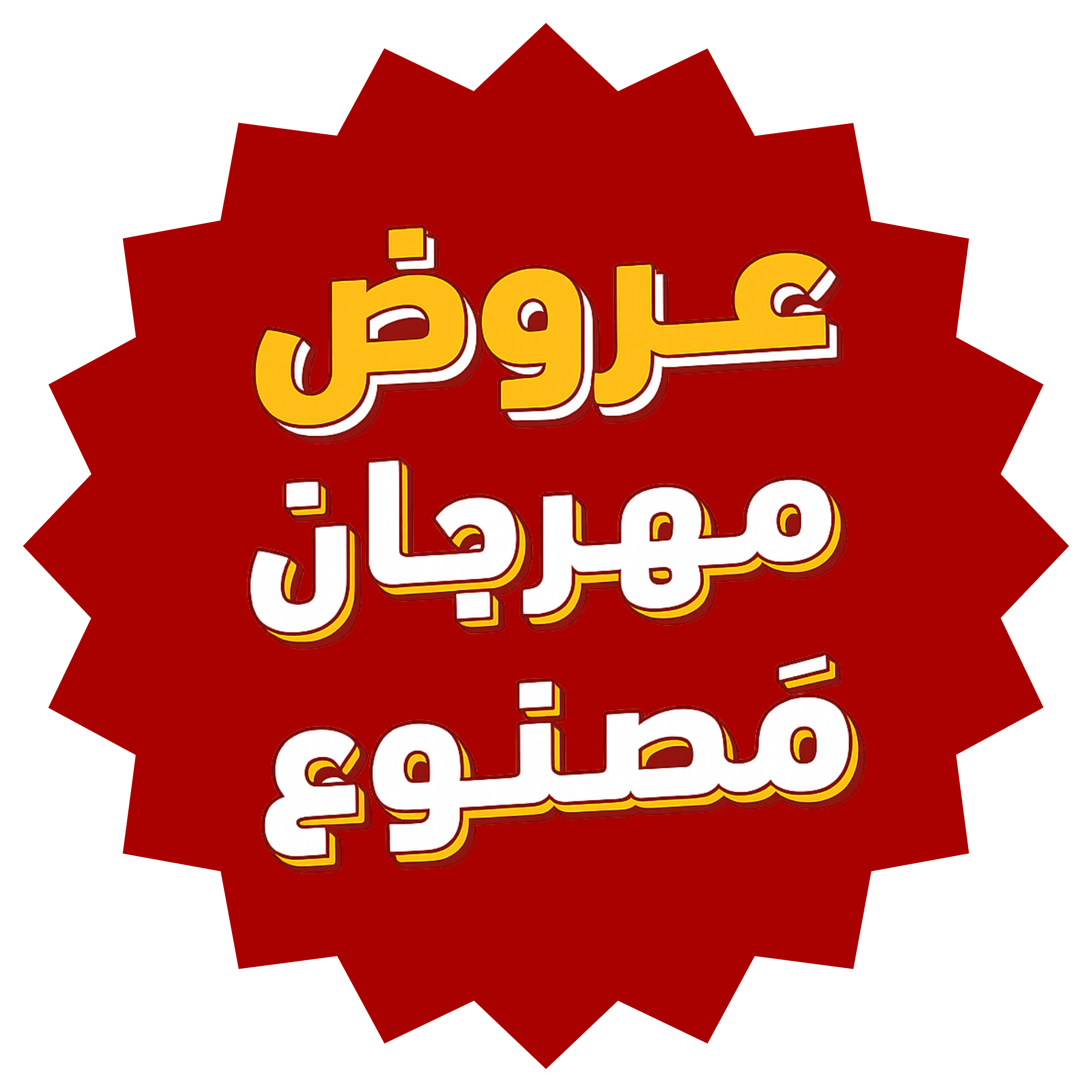 عروض مَصنوع 🌟